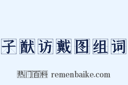 子猷访戴图组词是什么意思的图片